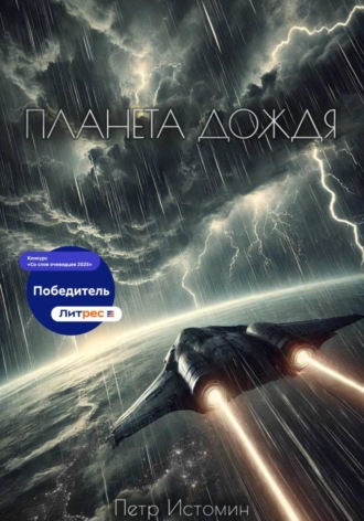 Петр Истомин, Планета дождя